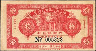 宜和2025年秋季拍卖 纸币 民国二十五年（1936年）横山商行临时找续票铜币拾枚，广东廉江县民间钞票；少见，七五品