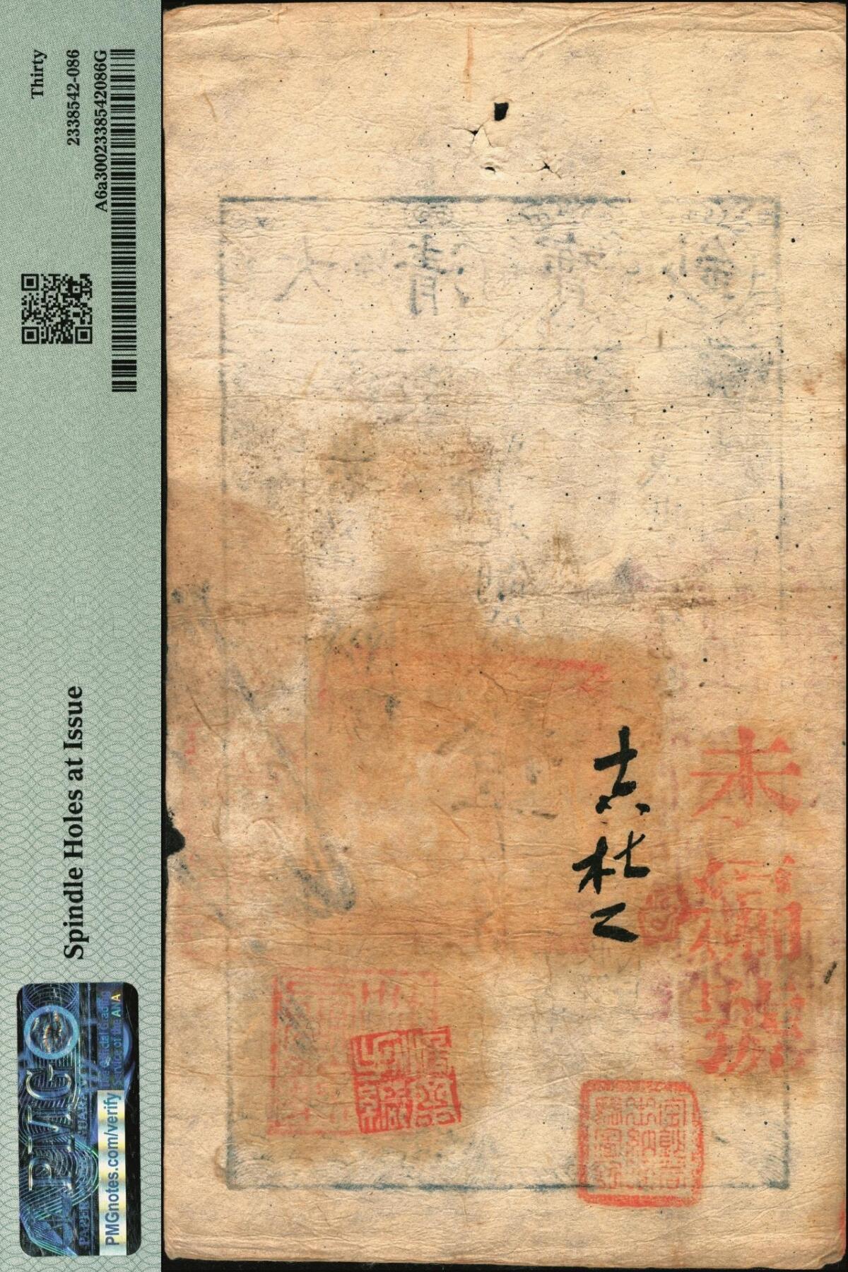 宜和2025年秋季拍卖 纸币 咸丰柒年（1857年）大清宝钞拾千文，果字第1969号（花码），加盖“此钞准商民交纳江苏地丁关税盐课一切正杂钱粮”字样，左边盖有“江南河道总督关防”官印，右边盖有“著雍敦牂（代表戊午年）”红色戳记，盖有“未编号”等多处背书，果字号常见多为咸丰捌年版，柒年版存世极为难得；PMG 30/Spindle Hole at Issue