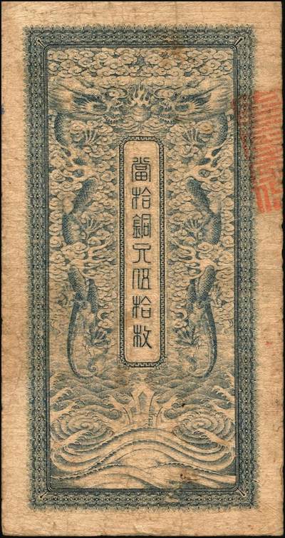 宜和2025年秋季拍卖 纸币 光绪三十三年（1907年）江南裕宁官银钱局当十铜元拾枚，壤字号，此系列最小面额券，存世少见，Pick#S1172；
光绪三十三年（1907年）江南裕宁官银钱局当十铜元伍拾枚，左下加盖“住海州城内”地名，郡字号，背面龙纹清晰，Pick#S1173；