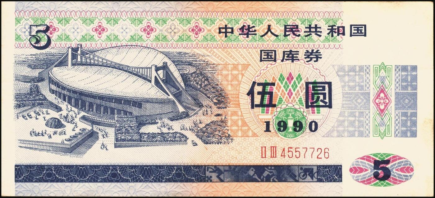 宜和2025年秋季拍卖 纸币 中华人民共和国有价证券一组17枚，其中，国库券：1984年伍圆、拾圆各1枚；1985年伍圆；1986年伍圆4枚；1987年伍圆；1988年伍圆；1989年拾圆；1990年伍圆1枚、拾圆2枚、贰拾圆3枚；保值公债：1989年贰拾圆；原票，八五品至全新
