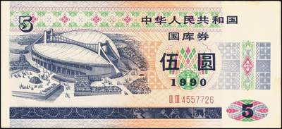 宜和2025年秋季拍卖 纸币 中华人民共和国有价证券一组17枚，其中，国库券：1984年伍圆、拾圆各1枚；1985年伍圆；1986年伍圆4枚；1987年伍圆；1988年伍圆；1989年拾圆；1990年伍圆1枚、拾圆2枚、贰拾圆3枚；保值公债：1989年贰拾圆；原票，八五品至全新