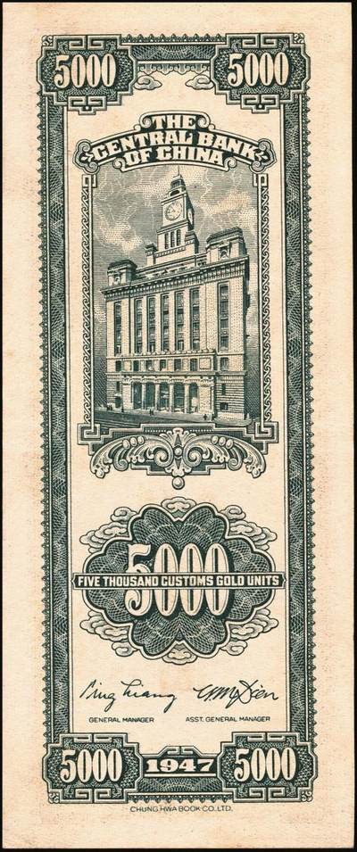 宜和2025年秋季拍卖 纸币 民国三十六年（1947年）中央银行关金伍仟圆一组8枚，其中：中华版5枚，Pick#353；中央版3枚，Pick#350；七至九五品