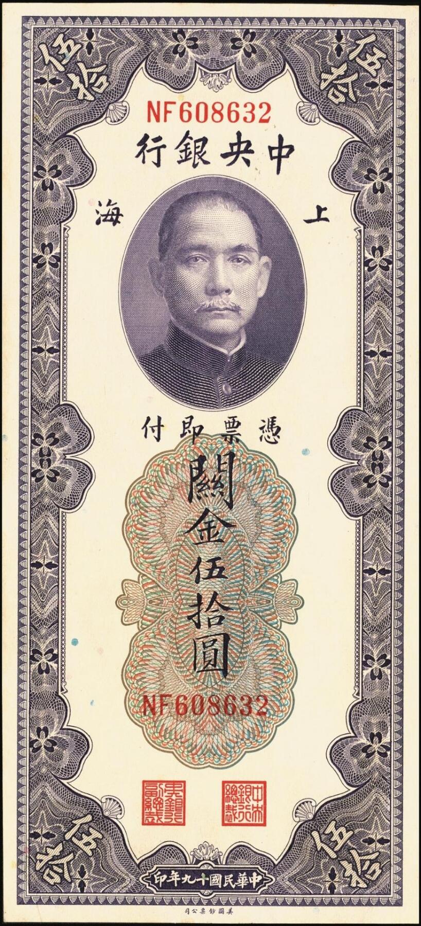 宜和2025年秋季拍卖 纸币 民国十九年（1930年）中央银行美钞版关金一组10枚，Pick#329，李骏耀·田亦民签名，其中：伍拾圆无字轨1枚、双字轨5枚；壹百圆双字轨4枚；原票，五品至全新