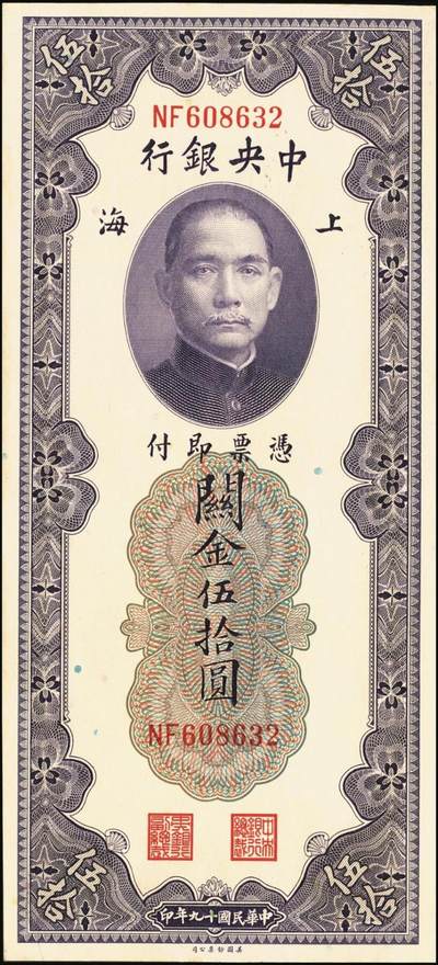 宜和2025年秋季拍卖 纸币 民国十九年（1930年）中央银行美钞版关金一组10枚，Pick#329，李骏耀·田亦民签名，其中：伍拾圆无字轨1枚、双字轨5枚；壹百圆双字轨4枚；原票，五品至全新