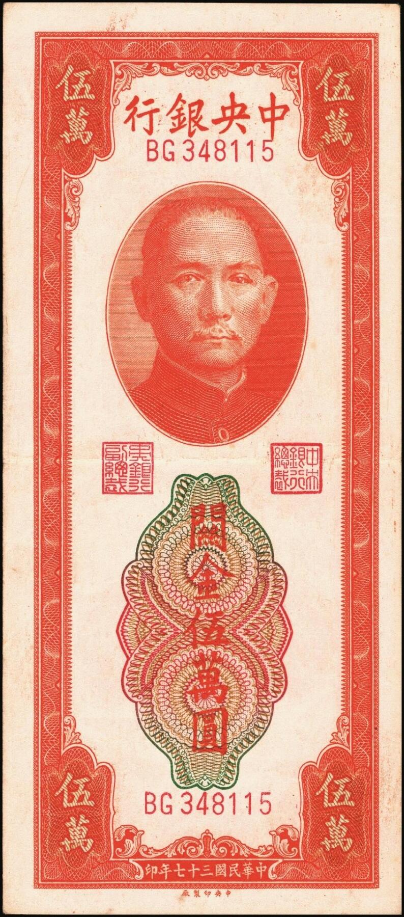 宜和2025年秋季拍卖 纸币 民国三十七年（1948年）中央银行关金中央版桔色伍万圆一组3枚，Pick#371；原票，七至九五品