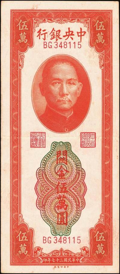 宜和2025年秋季拍卖 纸币 民国三十七年（1948年）中央银行关金中央版桔色伍万圆一组3枚，Pick#371；原票，七至九五品