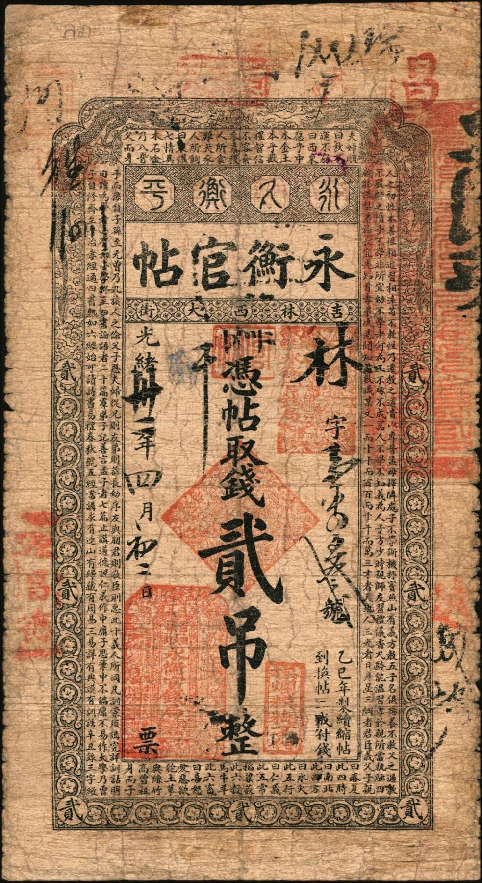 宜和2025年秋季拍卖 纸币 光绪卅一年（1905年）吉林永衡官帖贰吊，乙巳版，上印双龙戏珠图和《三字经》，Pick#S921；少见，