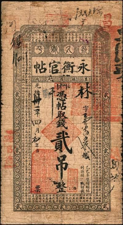 宜和2025年秋季拍卖 纸币 光绪卅一年（1905年）吉林永衡官帖贰吊，乙巳版，上印双龙戏珠图和《三字经》，Pick#S921；少见，