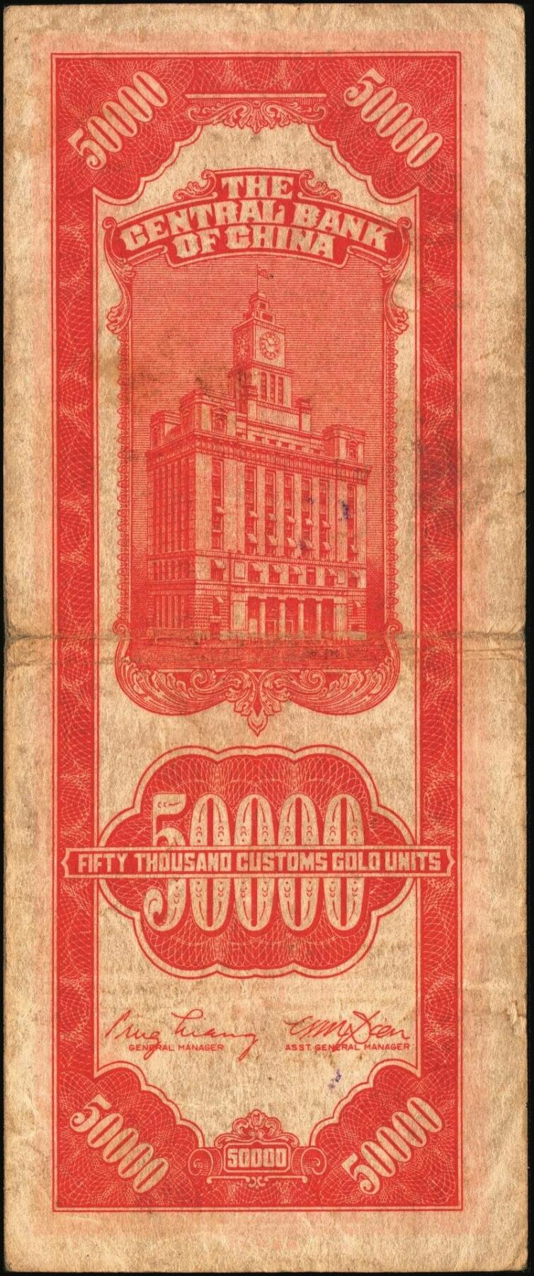 宜和2025年秋季拍卖 纸币 民国三十七年（1948年）中央银行关金中央版红色伍万圆一组7枚，Pick#370，其中3枚大号码券，4枚小号码券；原票，七至九五品