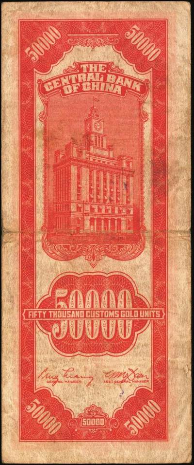 宜和2025年秋季拍卖 纸币 民国三十七年（1948年）中央银行关金中央版红色伍万圆一组7枚，Pick#370，其中3枚大号码券，4枚小号码券；原票，七至九五品