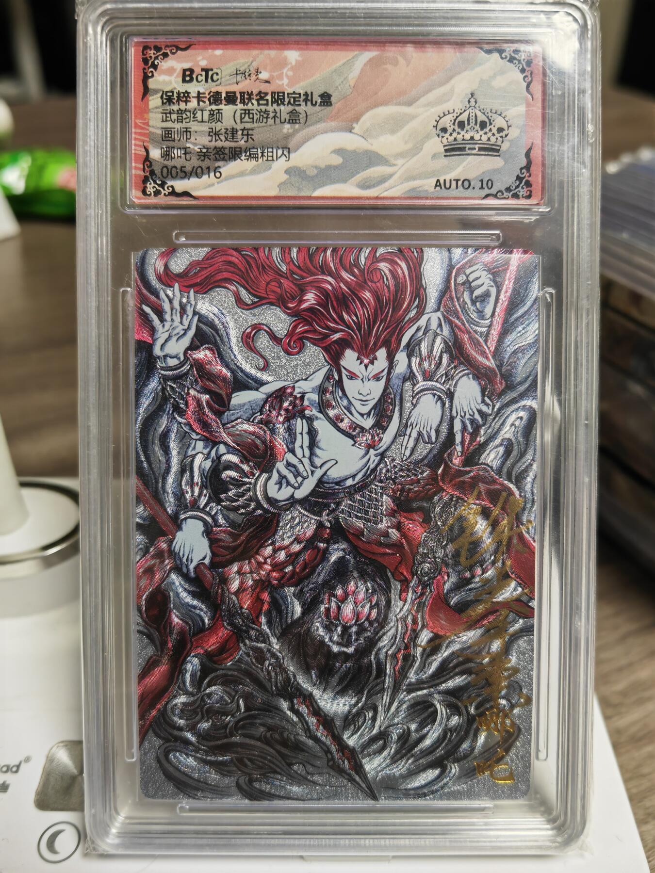 阳大大卡牌拍卖第93期（持续收拍品，周五晚上九点截拍，进群福利早知道） 【亲签黑冠】卡德曼 武韵红颜（西游礼盒）张建东 哪吒 亲签限编005/016