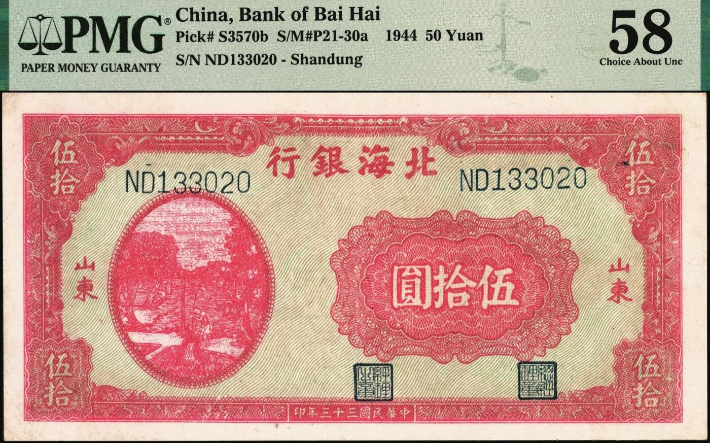 宜和2025年秋季拍卖 纸币 民国三十三年（1944年）北海银行红色打水浇地图伍拾圆，山东地名，背棕色；PMG 58