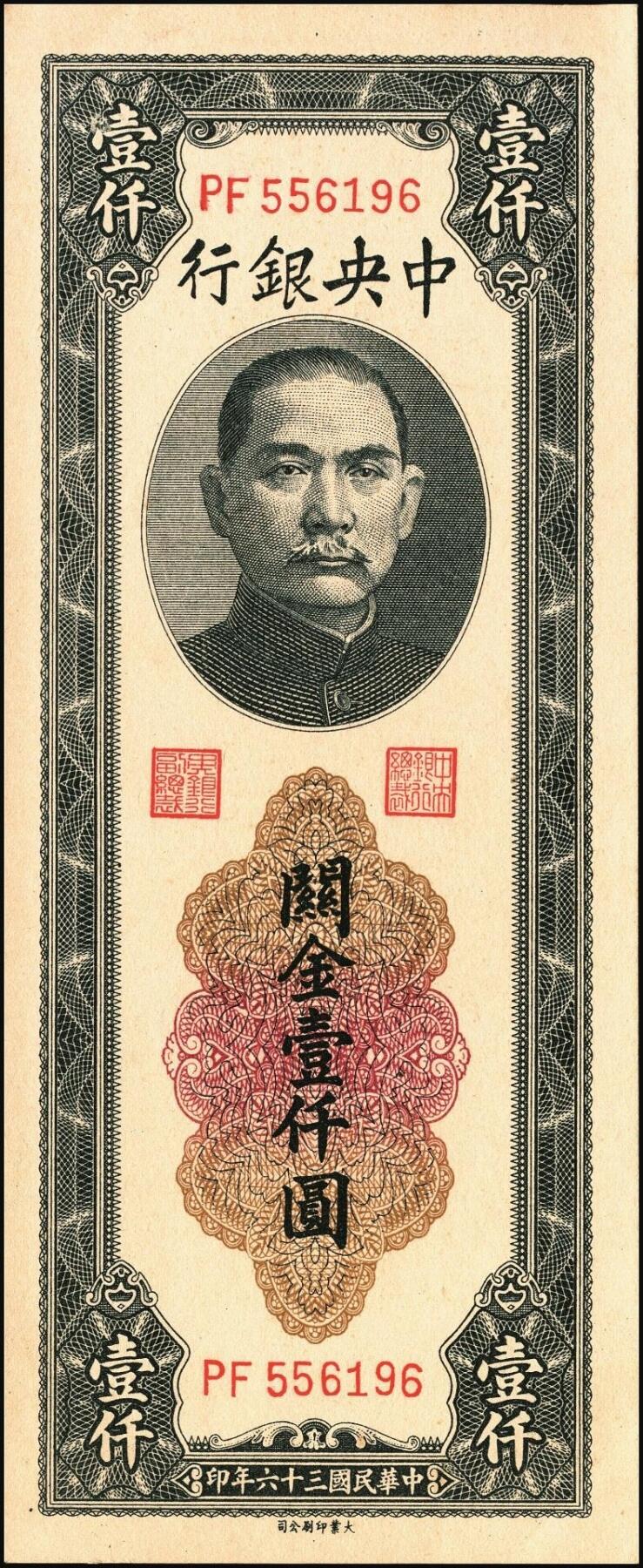 宜和2025年秋季拍卖 纸币 民国三十六年（1947年）中央银行关金壹仟圆一组7枚，Pick#339，梁平·田亦民签名，其中：大业版、中华书局版各3枚，中央版1枚；七至九八品