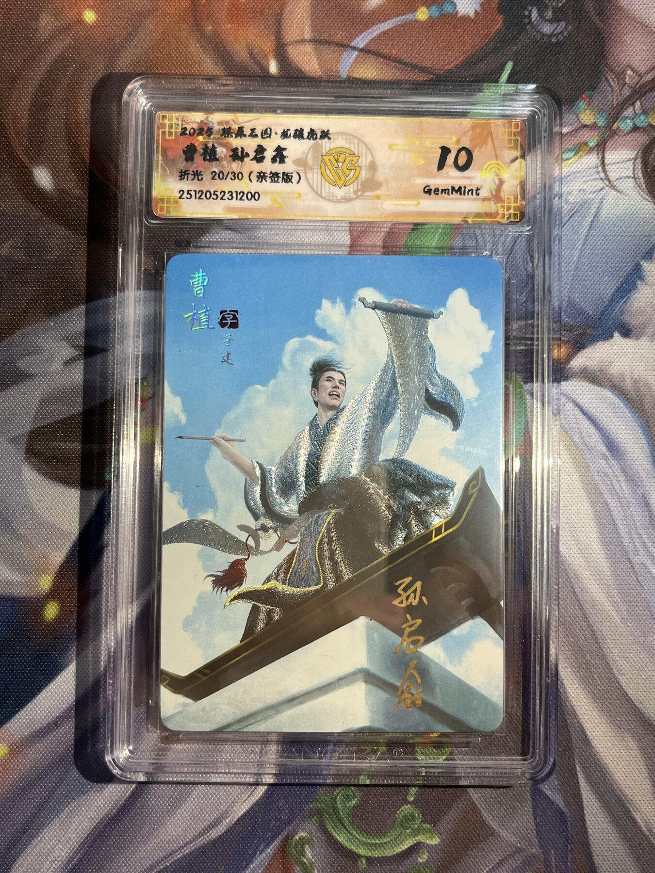 欢迎送拍、零成本上架，释放现金流，合理分配上拍卡品 【亲签20/30】孙启鑫 曹植 10g 焱卡文化&燎原三国 龙骧虎跃