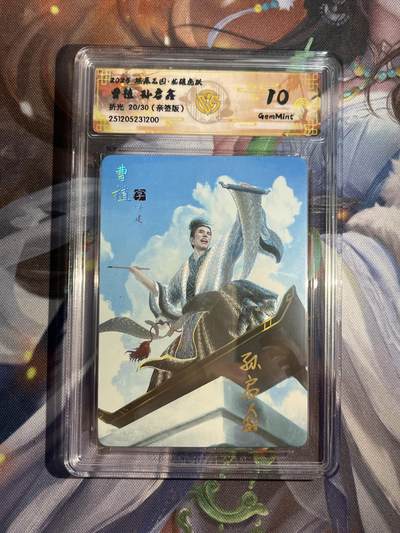 欢迎送拍、零成本上架，释放现金流，合理分配上拍卡品 - 【亲签20/30】孙启鑫 曹植 10g 焱卡文化&燎原三国 龙骧虎跃