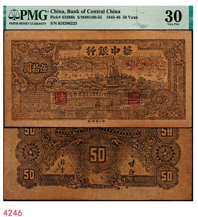 宜和2025年秋季拍卖 纸币 - 民国三十五年（1946年）华中银行褐色北海图伍拾圆，黄布纹纸印刷；PMG 30
