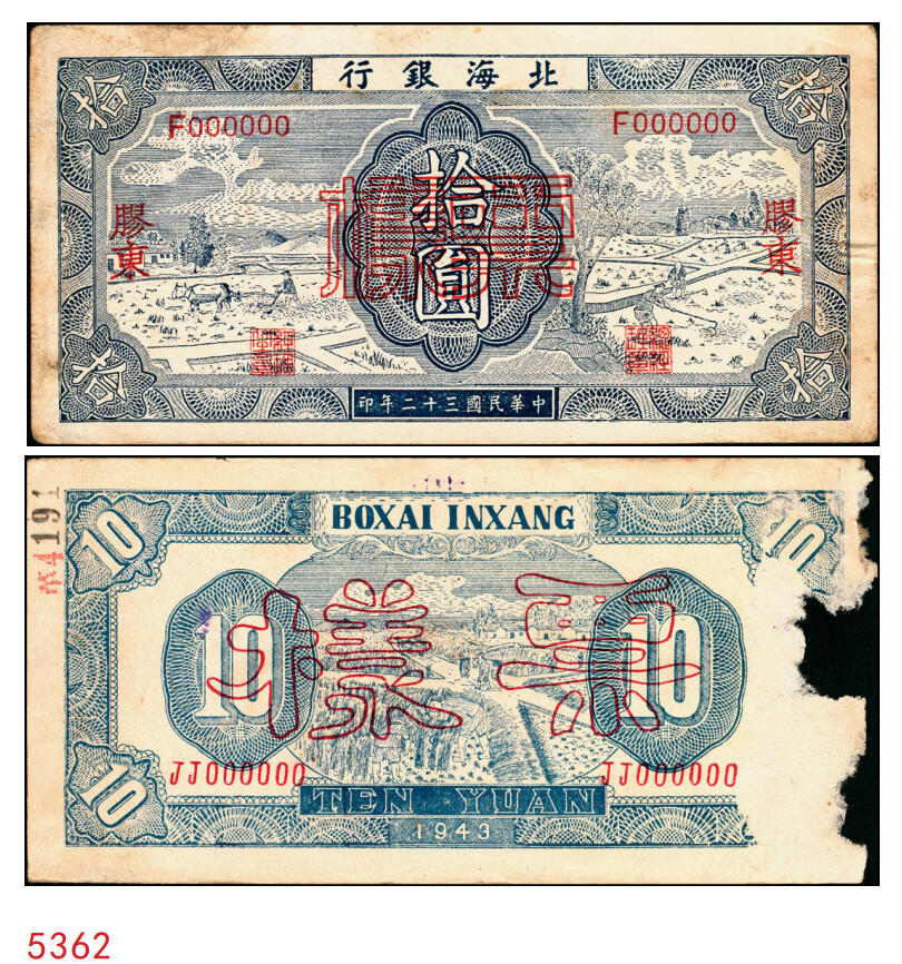 宜和2025年秋季拍卖 纸币 民国三十二年（1943年）北海银行蓝色耕作图拾圆票样，正背共2枚，胶东地名，英文单字轨/背英文双字轨，蓝色，Pick#S3557Ab；七至八品，有损