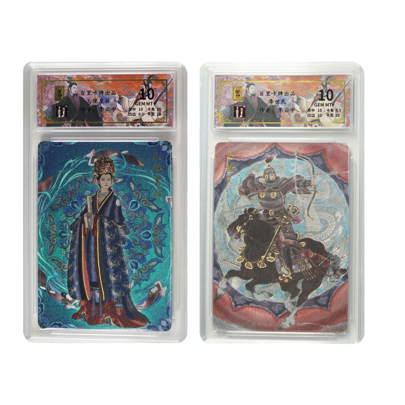 白泽拍卖卡牌手绘专场第31期（岁寒知松柏 春意已可期） 2024 百里卡牌 夫妻组 2张 文德皇后015/064，李世民115/136 粗闪 保粹评级 2张10分 特标