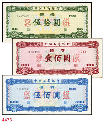 宜和2025年秋季拍卖 纸币 - 1986年，中国工商银行债券伍拾、壹佰圆、伍佰圆样票各1枚；九五品至全新