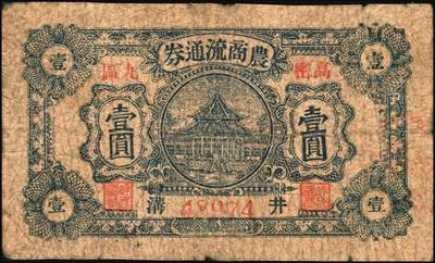 宜和2025年秋季拍卖 纸币 山东高密地方钞券一组3枚，其中：高密九区农商流通券壹圆、贰圆各1枚；高密县田赋预借券1938年壹圆；五至八五品