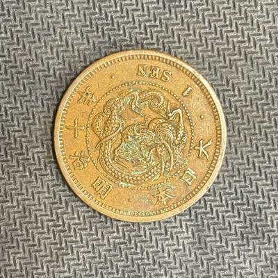 逸泉钱币2026C世界钱币纪念币专场第二组C1-400件 - 38 日本明治十年