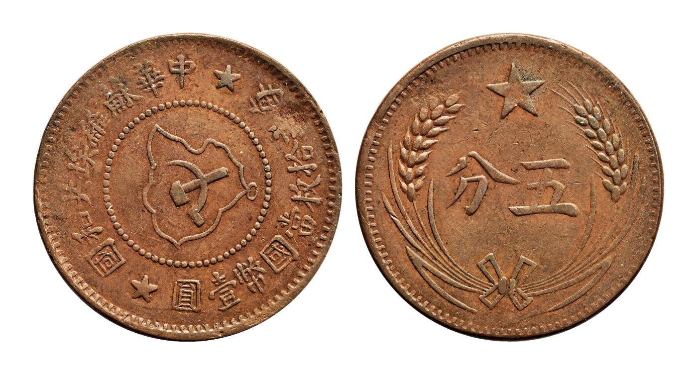 宜和2025年秋季拍卖 古钱/金银锭/机制币 中华苏维埃共和国（1932年）五分铜币一组3枚，分别为连岛版、离岛版、远岛版，原色原味，极美品