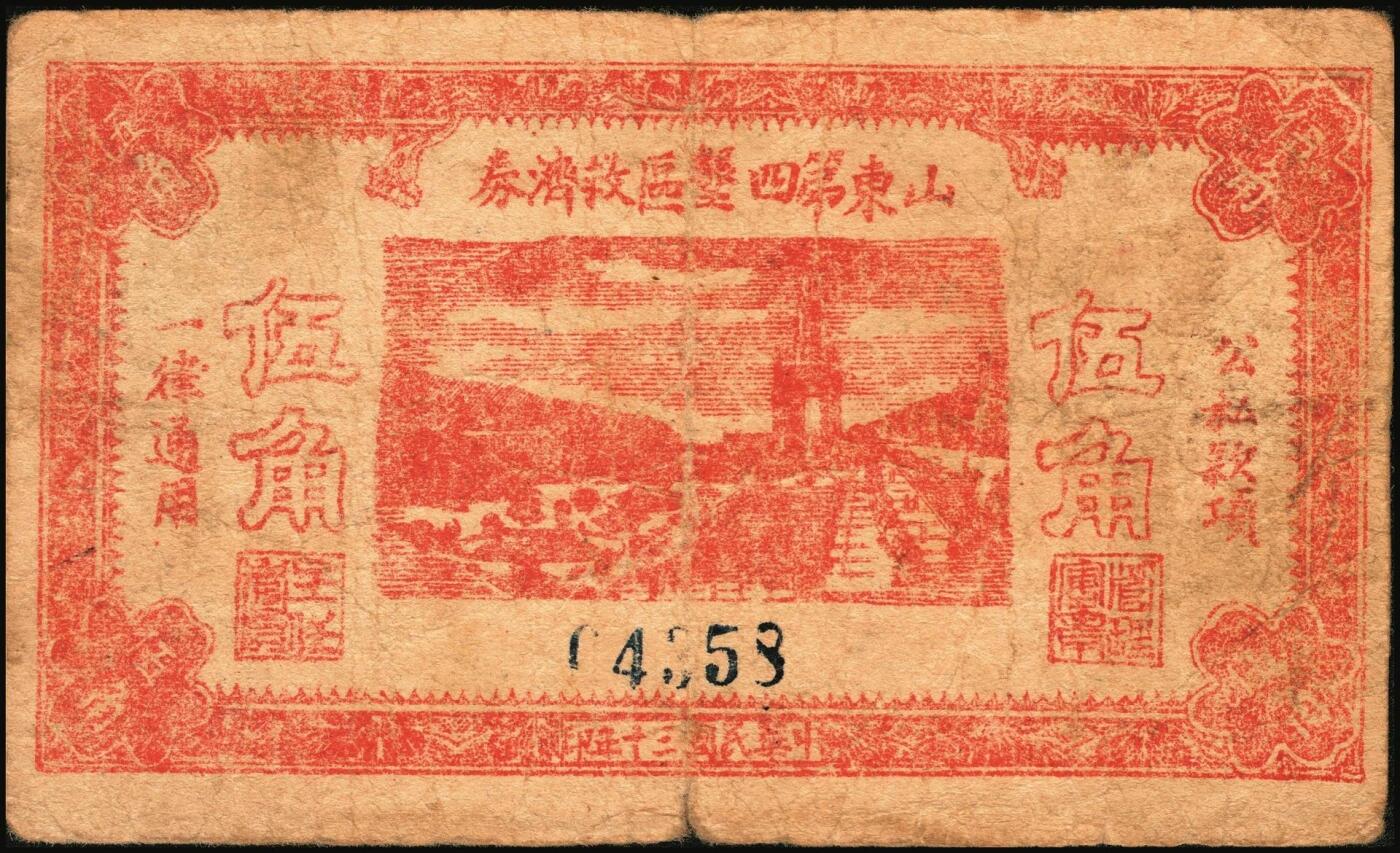 宜和2025年秋季拍卖 纸币