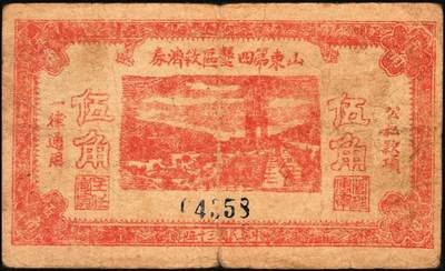宜和2025年秋季拍卖 纸币 山东钱庄票一组4枚，其中：利津县第四区救济券1940年伍角1枚；1941年山东第三垦区救济券伍角2枚、第四垦区救济券伍角1枚；五至七品
