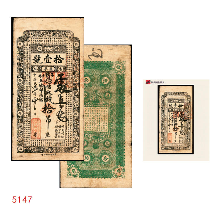 宜和2025年秋季拍卖 纸币 民国七年（1918年）吉林桦甸木淇河拾壹号汇票拾吊，第一届《历代中国纸币展览会》展品，名家珍藏；原票，八品