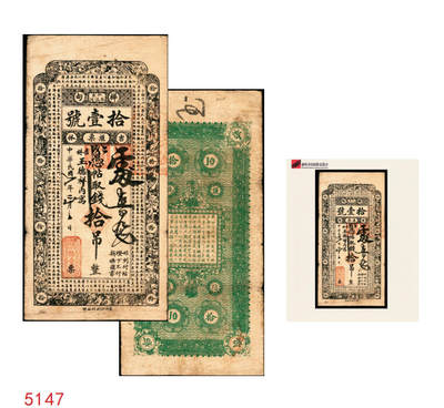 宜和2025年秋季拍卖 纸币 - 民国七年（1918年）吉林桦甸木淇河拾壹号汇票拾吊，第一届《历代中国纸币展览会》展品，名家珍藏；原票，八品