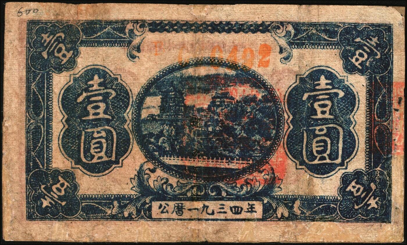 宜和2025年秋季拍卖 纸币 1934年中华苏维埃共和国国家银行湘赣省分行壹圆，红色列宁像，另见有1933年版，图案略不同；七五品，有修