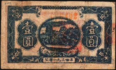 宜和2025年秋季拍卖 纸币 1934年中华苏维埃共和国国家银行湘赣省分行壹圆，红色列宁像，另见有1933年版，图案略不同；七五品，有修