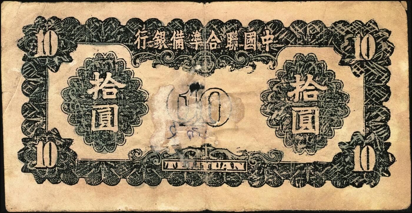 宜和2025年秋季拍卖 纸币 民国老假票一组4枚：无纪年中国联合准备银行拾圆；民国三年（1914年）湖北官钱局铜元壹百枚各2枚；五至六品