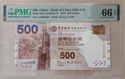 【礼羽收藏】🌏世界钱币拍卖第120期 - 【AA608208】2010年香港中国银行500元港币 AA首发冠 无3457尾8 朦胧号 