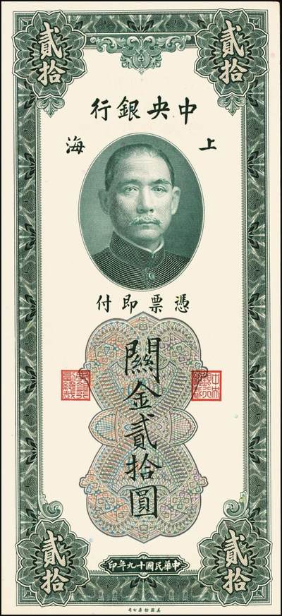 宜和2025年秋季拍卖 纸币 民国十九年（1930年）中央银行关金美钞版贰拾圆，Pick#328，李骏耀·田亦民签名，双字轨，小号码000002；原票，九五品