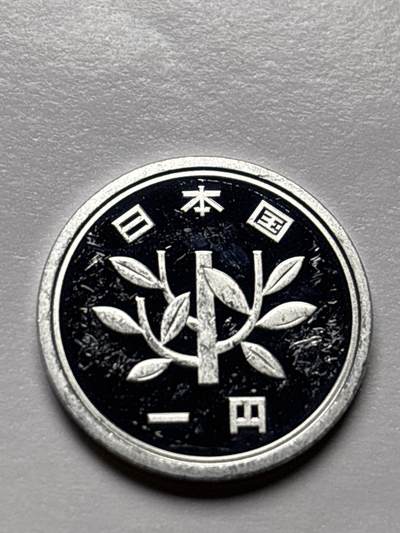 文馨钱币收藏 2026新年第三场（第 289 场）【长期接代拍品】 - 日本平成三年一元精制币