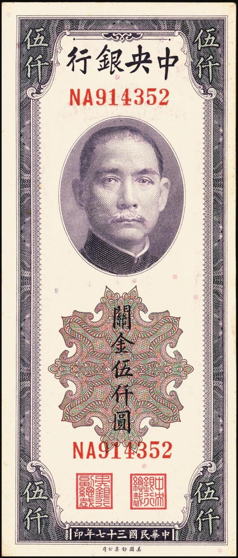 宜和2025年秋季拍卖 纸币 中央银行关金伍仟圆一组8枚，其中：1947年德纳罗版3枚，Pick#347；1948年美钞版3枚，Pick#359；中华版2枚，Pick#362；六五至九八品