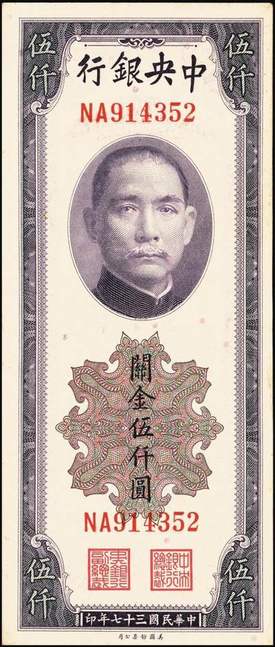 宜和2025年秋季拍卖 纸币 中央银行关金伍仟圆一组8枚，其中：1947年德纳罗版3枚，Pick#347；1948年美钞版3枚，Pick#359；中华版2枚，Pick#362；六五至九八品