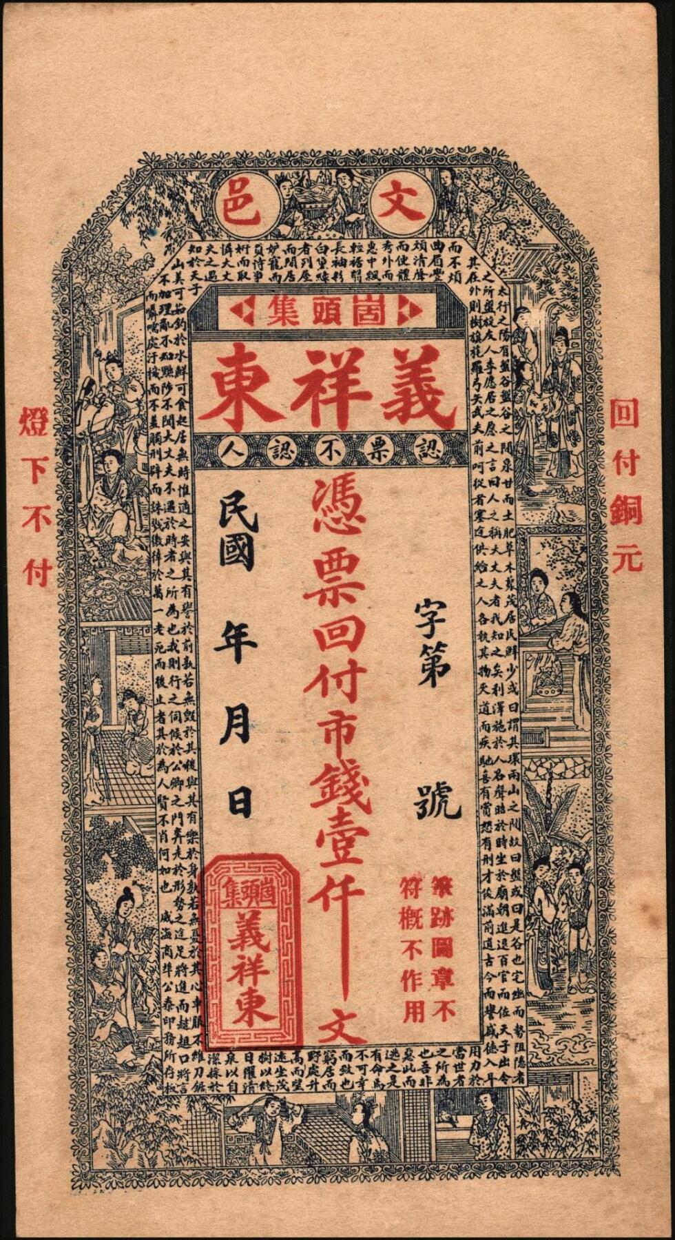 宜和2025年秋季拍卖 纸币 民国时期山东钱庄票一组7枚，其中：文邑①义祥东市钱壹仟文；②新记号1920年市钱壹仟文；③源盛东1923年市钱壹仟文；④和兴仁1924年市钱壹仟文；⑤增海堂1925年市钱壹仟文；⑥牟平·大义德市钱壹吊；⑦荣邑·和顺永1924年市钱壹千文；八五至九五品