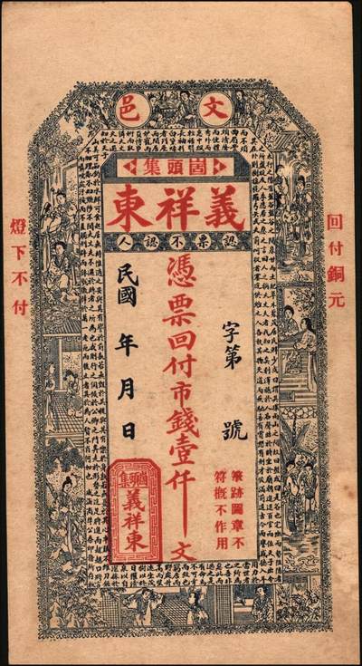 宜和2025年秋季拍卖 纸币 民国时期山东钱庄票一组7枚，其中：文邑①义祥东市钱壹仟文；②新记号1920年市钱壹仟文；③源盛东1923年市钱壹仟文；④和兴仁1924年市钱壹仟文；⑤增海堂1925年市钱壹仟文；⑥牟平·大义德市钱壹吊；⑦荣邑·和顺永1924年市钱壹千文；八五至九五品