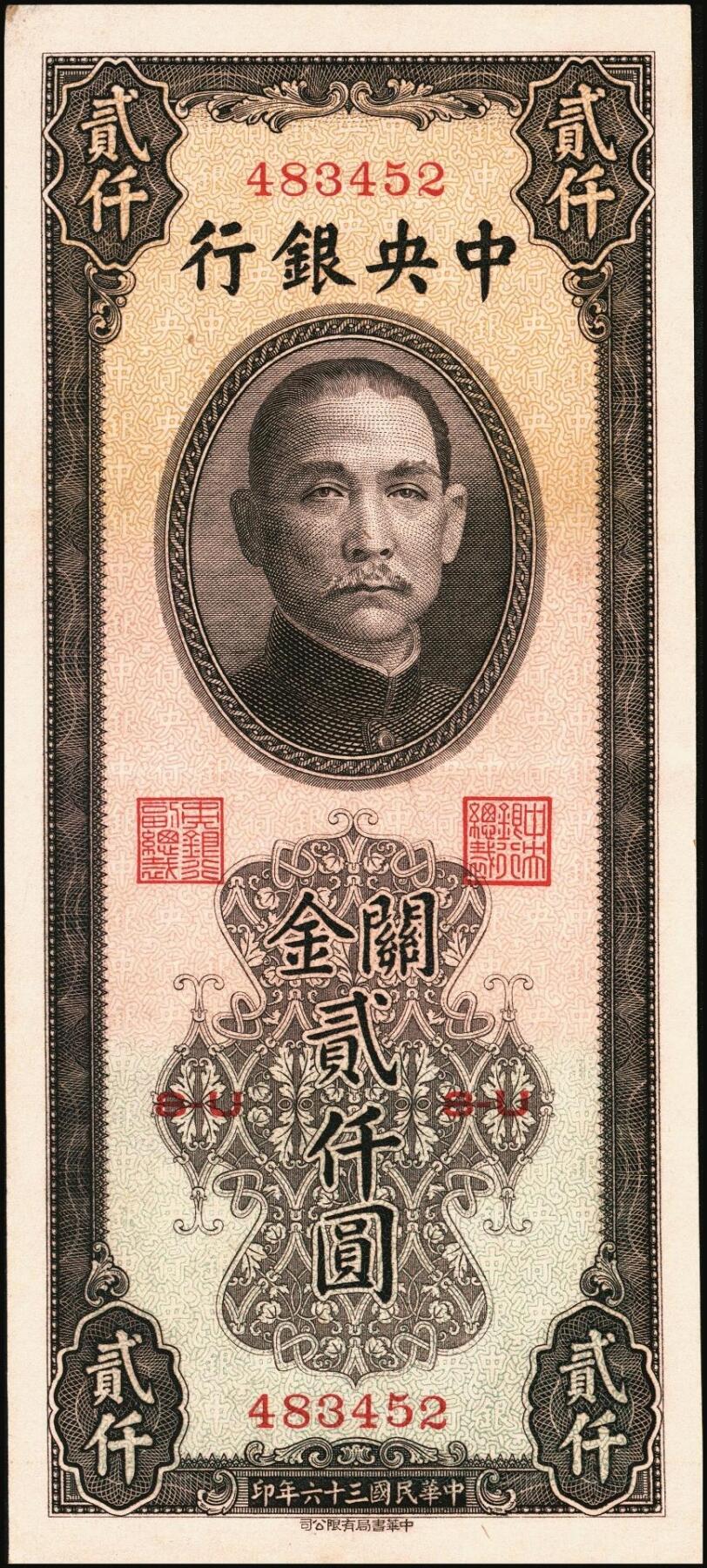 宜和2025年秋季拍卖 纸币 民国三十六年（1947年）中央银行关金三组10枚，其中：①Pick#339 壹仟圆5枚，中央厂1枚、大业版4枚；②Pick#342 贰仟圆3枚，中央厂、大业版、大东上海版各1枚；③Pick#343 贰仟圆，中华版2枚；九五至九八品