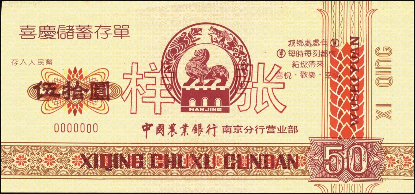 宜和2025年秋季拍卖 纸币 中国农业银行票据一组7枚，其中：①②③1986、87、89年上海市分行“集体有奖储蓄对奖券”票样；④⑤南京分行营业部“喜庆储蓄存单”贰拾圆、伍拾圆样张；⑥⑦福建省分行定额支票叁拾圆、壹佰圆，未填用；全品