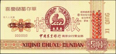 宜和2025年秋季拍卖 纸币 中国农业银行票据一组7枚，其中：①②③1986、87、89年上海市分行“集体有奖储蓄对奖券”票样；④⑤南京分行营业部“喜庆储蓄存单”贰拾圆、伍拾圆样张；⑥⑦福建省分行定额支票叁拾圆、壹佰圆，未填用；全品