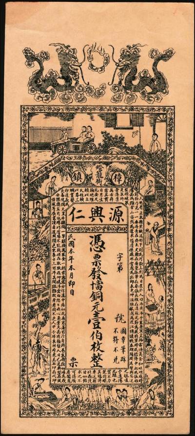 宜和2025年秋季拍卖 纸币 民国本年（江西清江县）樟树·源兴仁·凭票发当十铜元壹拾枚、壹伯枚各1枚，面印双龙戏珠、古人物图及南宋文天祥《正气歌》，背印天官赐福及瓜瓞绵绵图；原票，九五品
