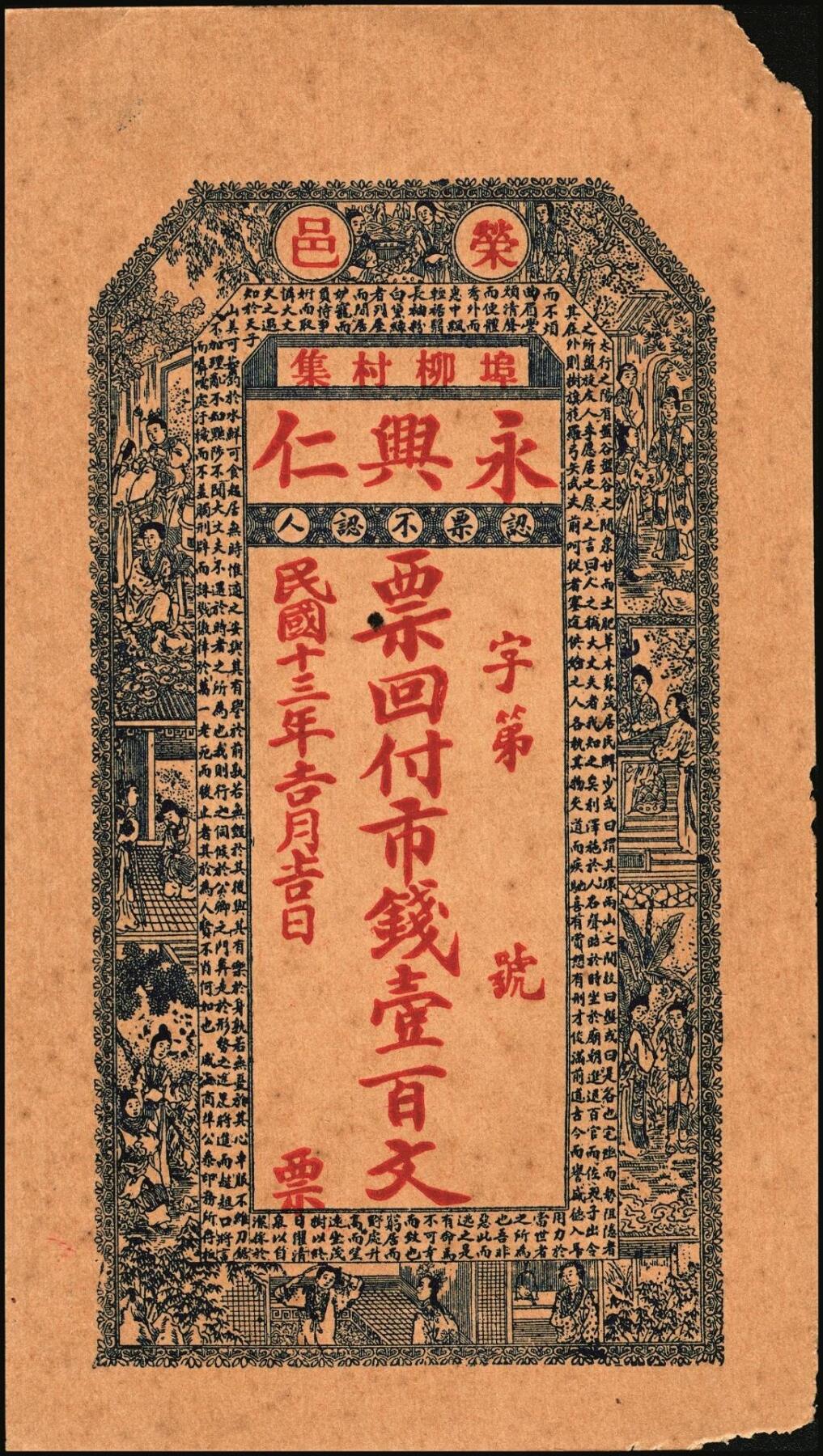 宜和2025年秋季拍卖 纸币 山东钱庄票一组5枚，其中：（荣成）永兴仁1924年壹百文2枚；（威海）广益公1930年贰佰文；（文登）新成德1931年壹佰文；（荣成）义和号1932年贰佰文；六至九品