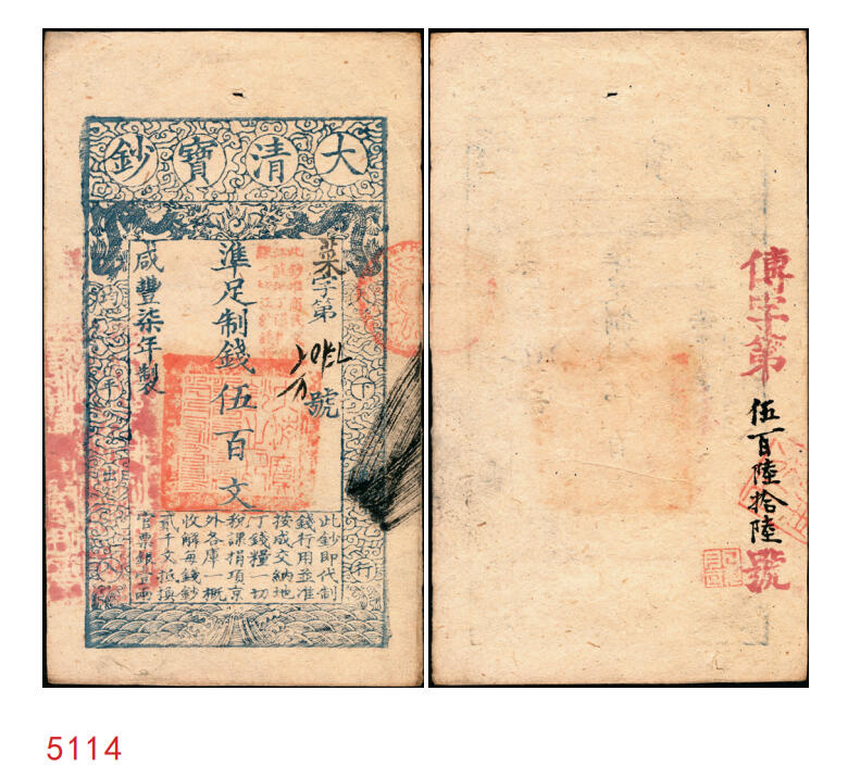 宜和2025年秋季拍卖 纸币 咸丰柒年（1857年）大清宝钞伍百文，菜字号，加盖“此钞准商民交纳江苏地丁关税盐课一切正杂钱粮”，左边盖有“江南河道总督关防”，背有重新编号“传字第伍百陆拾陆号”；少见，原票九品