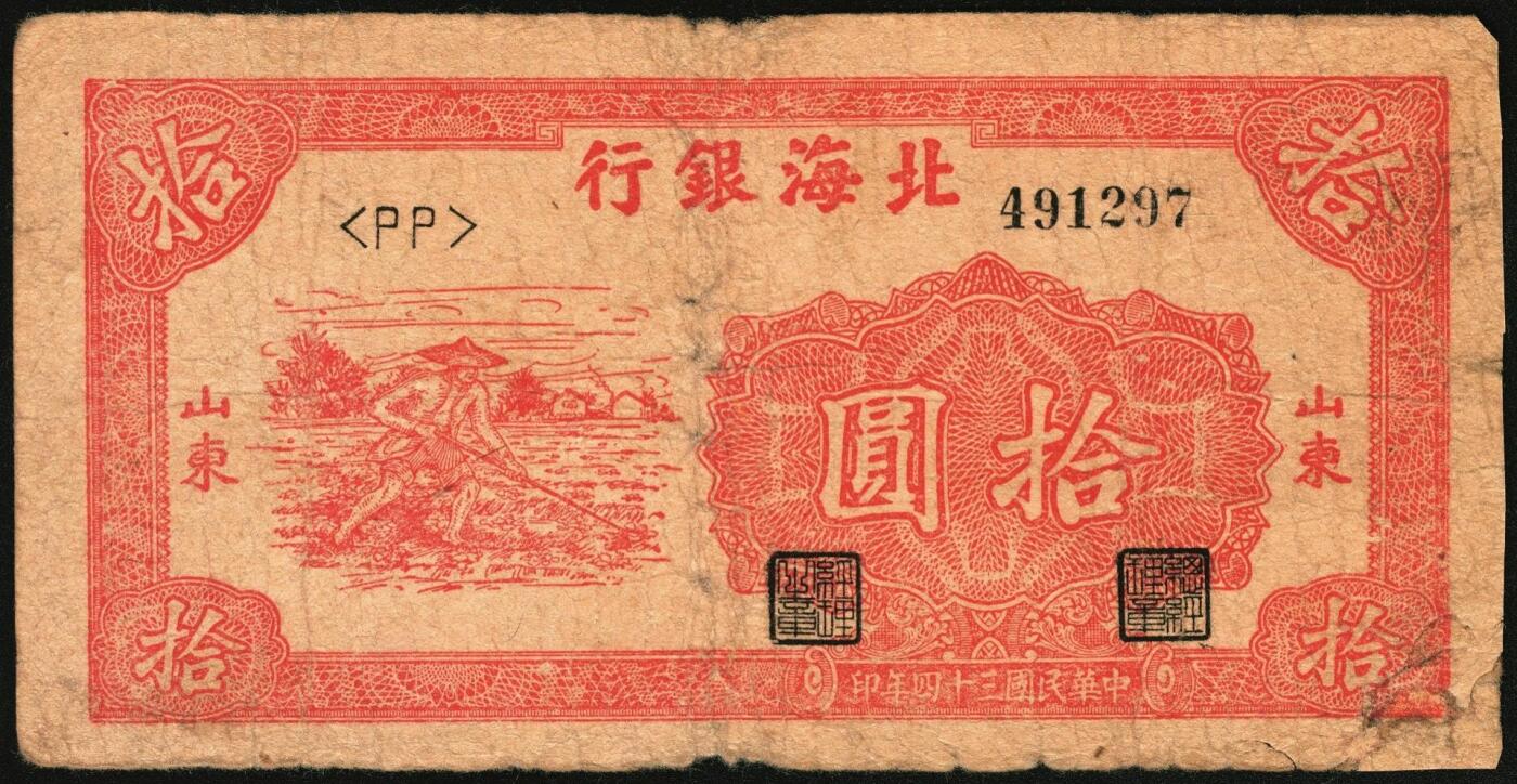 宜和2025年秋季拍卖 纸币 民国三十四年（1945年）北海银行红色锄地图拾圆一组6枚，山东地名，其中：左右6位大号码，加印“金”字1枚，Pick#S3580a；左边字轨右边号码5枚，Pick#S3580b；六品