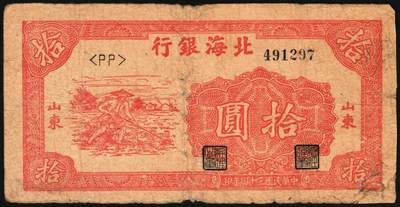 宜和2025年秋季拍卖 纸币 民国三十四年（1945年）北海银行红色锄地图拾圆一组6枚，山东地名，其中：左右6位大号码，加印“金”字1枚，Pick#S3580a；左边字轨右边号码5枚，Pick#S3580b；六品