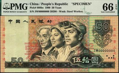 宜和2025年秋季拍卖 纸币 第四版人民币1990年伍拾圆、壹佰圆票样各1枚；均为PMG 66 EPQ