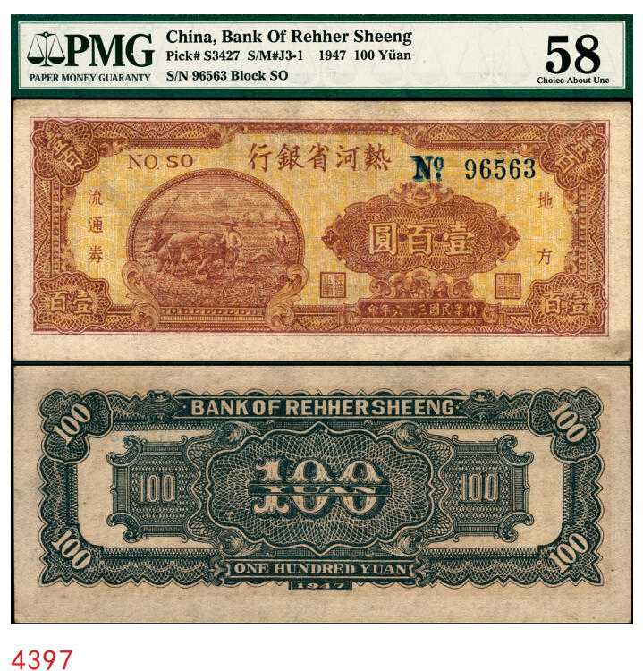 宜和2025年秋季拍卖 纸币 民国三十六年（1947年）热河省银行地方流通券牛耕地图壹百圆，背黑色；PMG 58